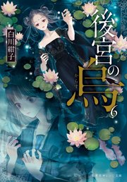 後宮の烏6