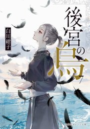 後宮の烏7
