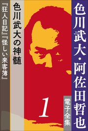 色川武大・阿佐田哲也 電子全集
