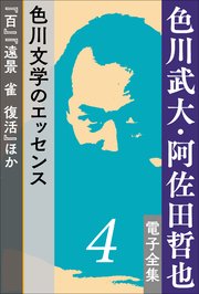 色川武大・阿佐田哲也 電子全集4　色川文学のエッセンス『百』『遠景　雀　復活』ほか