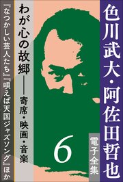 色川武大・阿佐田哲也 電子全集6　わが心の故郷――寄席・映画・音楽『なつかしい芸人たち』『唄えば天国ジャズソング』ほか