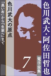 色川武大・阿佐田哲也 電子全集7　色川武大の原点――「黒い布」から『生家へ』まで