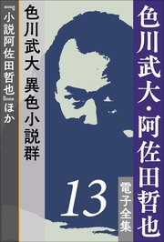 色川武大・阿佐田哲也 電子全集13　色川武大 異色小説群『小説阿佐田哲也』ほか