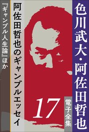 色川武大・阿佐田哲也 電子全集17　阿佐田哲也のギャンブルエッセイ『ギャンブル人生論』ほか
