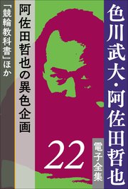 色川武大・阿佐田哲也 電子全集22　阿佐田哲也の異色企画『競輪教科書』ほか