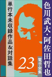 色川武大・阿佐田哲也 電子全集23　単行本未収録作品＆対話集