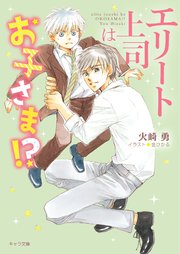 エリート上司はお子さま!?
