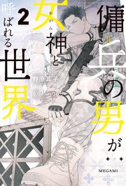 傭兵の男が女神と呼ばれる世界2