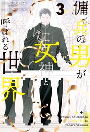 傭兵の男が女神と呼ばれる世界3