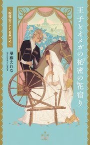 王子とオメガの秘密の花宿り～祝福の子とくるみパイ～(イラスト付き)