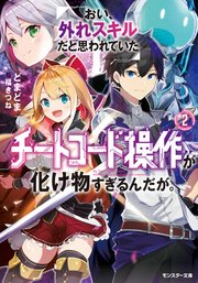 おい、外れスキルだと思われていた《チートコード操作》が化け物すぎるんだが。 ： 2