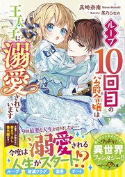 ループ10回目の公爵令嬢は王太子に溺愛されています