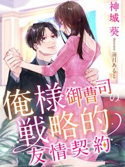 俺様御曹司の戦略的友情契約