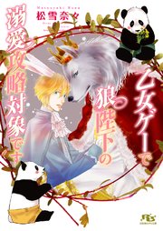 乙女ゲーで狼陛下の溺愛攻略対象です