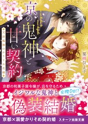 京の鬼神と甘い契約