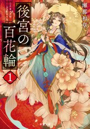 後宮の百花輪