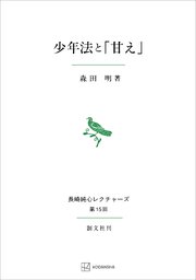 少年法と「甘え」（長崎純心レクチャーズ）