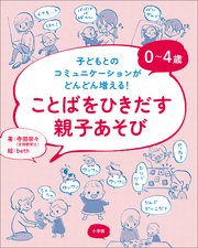 0～4歳 ことばをひきだす親子あそび  ～子どもとのコミュニケーションがどんどん増える！～