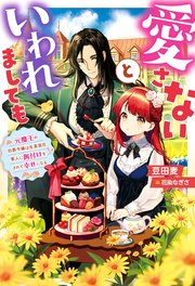 愛さないといわれましても ～元魔王の伯爵令嬢は生真面目軍人に餌付けをされて幸せになる～