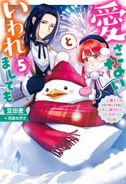 愛さないといわれましても ～元魔王の伯爵令嬢は生真面目軍人に餌付けをされて幸せになる～ ： 5