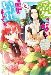 愛さないといわれましても ～元魔王の伯爵令嬢は生真面目軍人に餌付けをされて幸せになる～ ： 6