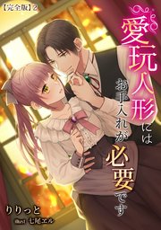 愛玩人形にはお手入れが必要です【完全版】2