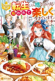 転生したら捨てられたが、拾われて楽しく生きています。 表紙