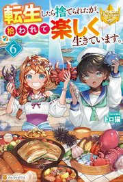 転生したら捨てられたが、拾われて楽しく生きています。6