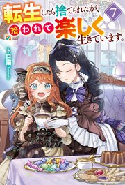 転生したら捨てられたが、拾われて楽しく生きています。７