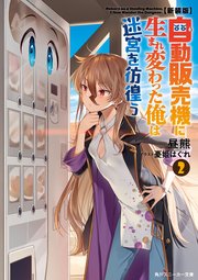 【新装版】自動販売機に生まれ変わった俺は迷宮を彷徨う2