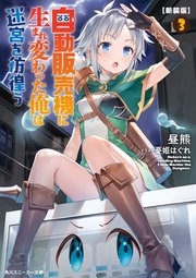 【新装版】自動販売機に生まれ変わった俺は迷宮を彷徨う3