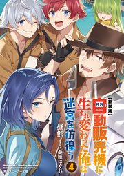 【新装版】自動販売機に生まれ変わった俺は迷宮を彷徨う4