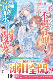 愛を知らない不遇令嬢ですが、売られた嫁ぎ先で冷徹氷帝の溺愛が待っていました