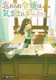 忘れられ令嬢は気ままに暮らしたい２
