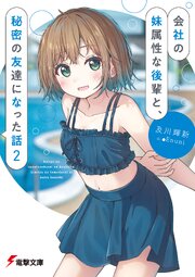 会社の妹属性な後輩と、秘密の友達になった話２