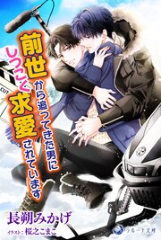 前世から追ってきた男にしつこく求愛されています