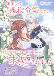 二重生活中の悪役令嬢ですが、婚約破棄予定の相手から求婚されました