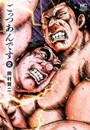 ごっつあんです 2