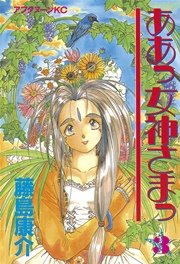 ああっ女神さまっ（3）