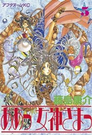 ああっ女神さまっ（5）