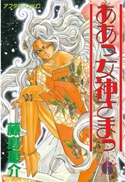 ああっ女神さまっ（6）
