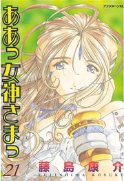 ああっ女神さまっ（21）