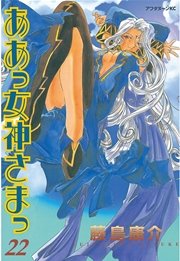 ああっ女神さまっ（22）