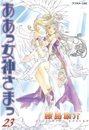 ああっ女神さまっ（23）
