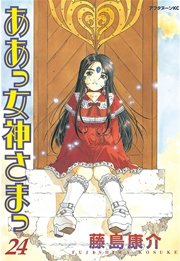 ああっ女神さまっ（24）