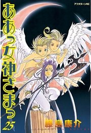 ああっ女神さまっ（25）