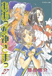 ああっ女神さまっ（27）