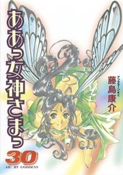 ああっ女神さまっ（30）