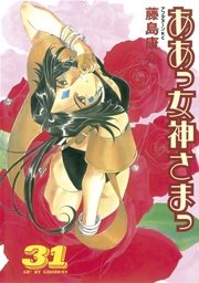 ああっ女神さまっ（31）