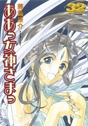 ああっ女神さまっ（32）